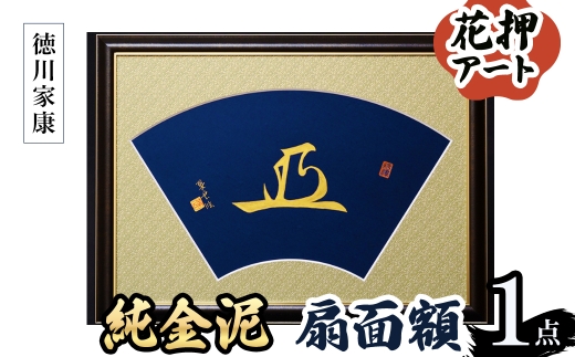 ＜選べる武将名＞花押アート 純金泥 扇面額(徳川家康・ 1点) 【m97-03-C】【シティライフ】 2298429 - 大阪府箕面市