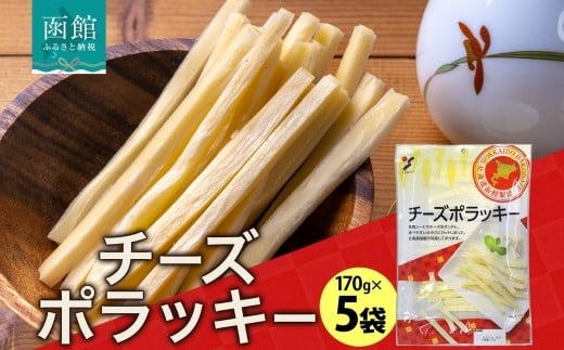 北海道 チーズポラッキー 170g 5袋_HD152-041
