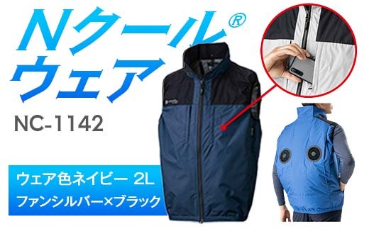 Nクール®ウェア（男女兼用） ベストNC-1142(20Vスターターキット)セット ウェア色ネイビー ２Ｌ ファンカラー：ファンシルバー×ブラック F4N-2024
