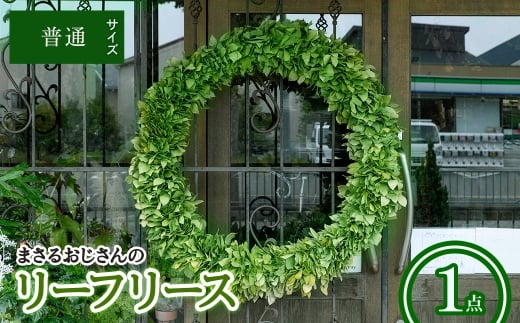 まさるおじさんのリーフリース(普通(直径:約30cm)・1点) 【m56-01-A】【Porte-Bonheur】 2298263 - 大阪府箕面市