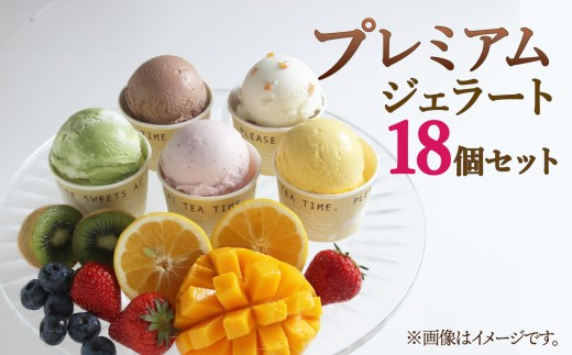 プレミアム ジェラート 18個 セット スイーツ 洋菓子 お菓子 お中元 ギフト プレゼント 贈り物 アイス アイスクリーム 詰め合わせ 人気 美味しい 贈答用 抹茶 バニラ クッキー 塩 キャラメル いちご ティラミス ベリー ピスタチオ 静岡県 長泉町