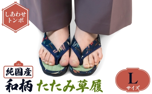 [選べるサイズ・デザイン]国産 和柄たたみ草履(Lサイズ・しあわせトンボ)  [アイ・エス・エム]