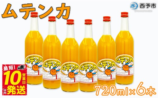 ＜明浜みかんジュース ムテンカ 720ml×6本入り E-6＞ 温州みかん みかん ミカン 蜜柑 柑橘 おれんじ オレンジジュース ストレート 飲料 特産品 贈答用 ギフト プレゼント あけはまシーサイドサンパーク 愛媛県 西予市 【常温】『最短10営業日以内に発送』 216484 - 愛媛県西予市
