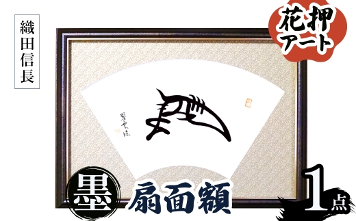 花押アート 墨 扇面額(織田信長・ 1点) 【m97-04-A】【シティライフ】 2298431 - 大阪府箕面市