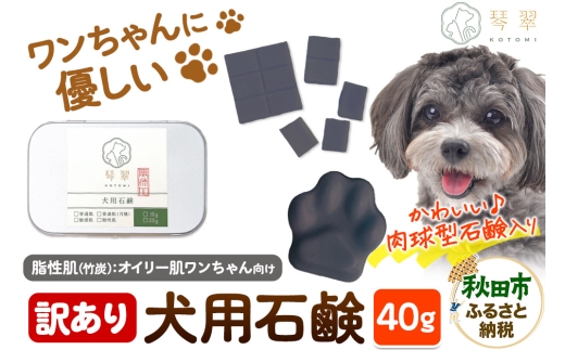 [訳あり]ルベール の 犬用石鹸 [脂性肌(竹炭)] 40g 肉球型石鹸入り クロネコゆうパケット