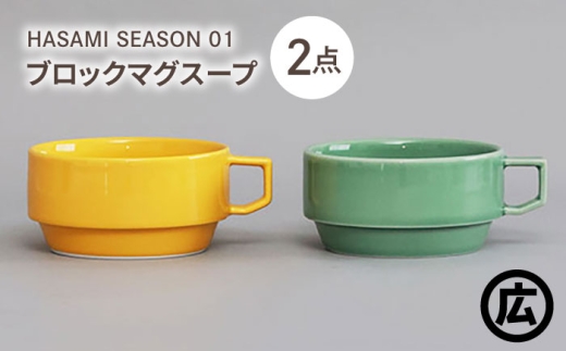 [波佐見焼 マルヒロ]HASAMI SEASON 01 ブロックマグスープペアセット(2点)マスタード×アイスグリーン [EB210]
