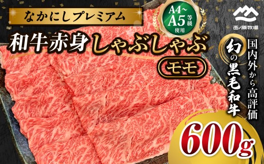 宮崎県西ノ原牧場・なかにしプレミアム和牛赤身しゃぶしゃぶモモ 600g（国産 牛肉 肉 宮崎牛 黒毛和牛 お肉 しゃぶしゃぶ なかにし和牛 焼肉 人気 モモ 赤身) 2293583 - 宮崎県小林市