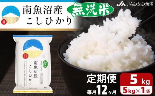 【JAみなみ魚沼定期便】南魚沼産こしひかり無洗米（5kg×全12回）研がずに炊ける 節水 手間いらず 精米 特A獲得日本一産地 高品質精米 雪国の恵み もっちり甘い 南魚沼産コシヒカリ 440863 - 新潟県南魚沼市