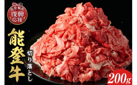 【和牛セレブ】 能登牛 切り落とし 200g 2257332 - 石川県輪島市