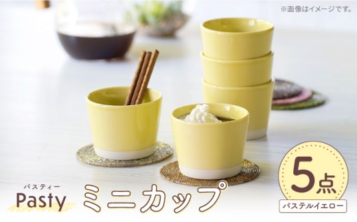 [波佐見焼] Pasty(パスティー) ミニカップ パステルイエロー 5個セット そばちょこ[福田陶器店] [PA396]
