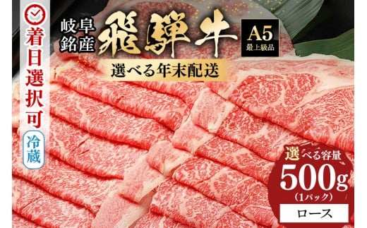 [9月1日先行予約開始]年末配送 飛騨牛 ロース スライス 500g 冷蔵配送 冷凍配送 選択可 配達日指定可 年内配送 鍋 しゃぶしゃぶ すき焼き 冷凍可 年末お届け[大晦日まで指定可能] (100)