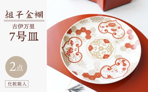 [波佐見焼]組子金襴 古伊万里 7号皿(化粧箱入り)2枚セット[FOURGRACE] [UG06]