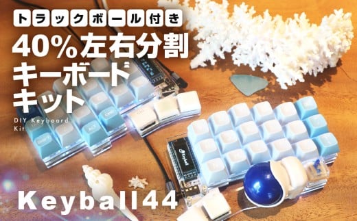 トラックボール付き40%左右分割キーボードキット  Keyball44 自作 キット トラックボール 左右分割キーボード リバーシブル 設計 基盤 キーボード カスタム PC パソコン 配列 キー 2246235 - 岐阜県飛騨市