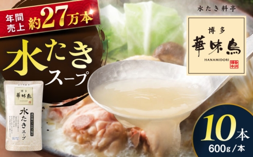 福岡郷土料理 博多華味鳥 水たきスープ 10本セット そのままでも、アレンジでも 絶品スープで広がるおいしさ。 糸島市 トリゼンダイニング [AIB019]