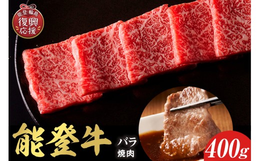 【和牛セレブ】 能登牛 牛バラ 焼肉 400g 2257330 - 石川県輪島市