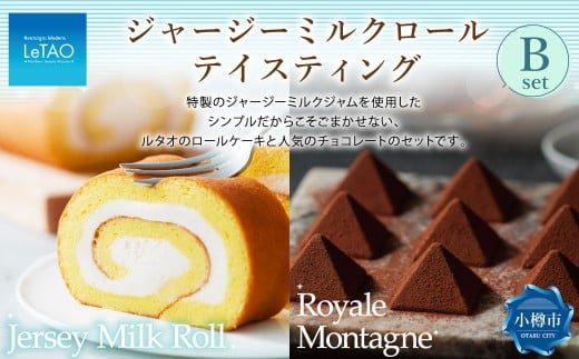 ルタオ ジャージーミルクロールテイスティングB （ジャージーミルクロール・ロイヤルモンターニュ） 生クリーム 牛乳 紅茶 洋菓子 ケーキ ロールケーキ お取り寄せ ギフト 【9月30日終了】 2139128 - 北海道小樽市