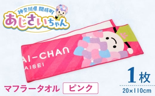 ご当地キャラクターあじさいちゃんグッズ マフラータオル ピンク 1枚[開成町商工振興会] [BDAY001-1]