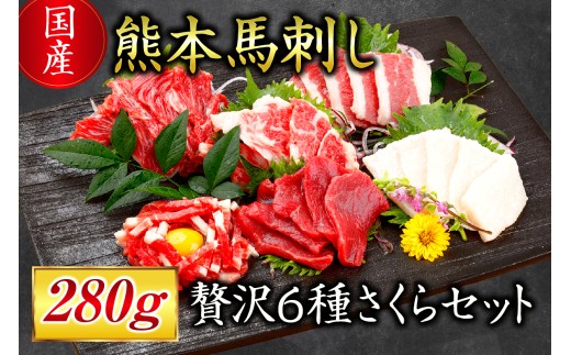 【国産】熊本馬刺し 280g 贅沢6種 さくらセット 国産 熊本 馬刺し 贅沢6種さくらセット 専用醤油 たれ付き 肉 絶品 ヘルシー 馬肉 馬刺 肉刺し 上赤身 中トロ たてがみ ユッケ 赤身 熊本肥育 冷凍 生食用 たっぷり 詰め合わせ セット 阿蘇 南小国町 送料無料