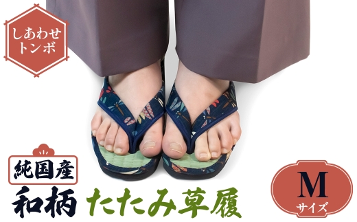 ＜選べるサイズ・デザイン＞国産 和柄たたみ草履(Mサイズ・しあわせトンボ) 【m89-08-C】【アイ・エス・エム】 2298297 - 大阪府箕面市