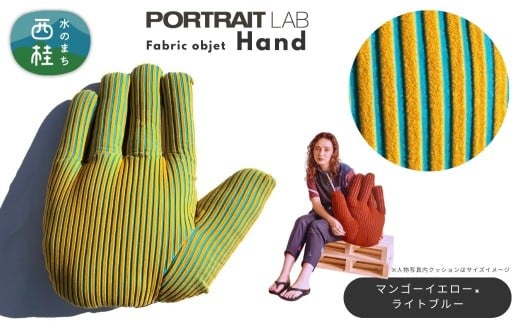 ユニークな手の形をしたデザインクッション ファブリックオブジェ「Hand」 マンゴーイエロー×ライトブルー ／ PORTLAITLAB クッション インテリア デザイン ハンド 手 国内生産 国産生地【n0625-04_por】