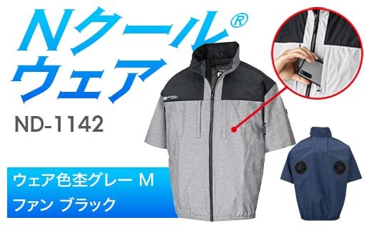 Nクール®ウェア（男女兼用） 半袖 ND-1142(20Vスターターキット)セット ウェア色杢グレー Ｍ ファンカラー：ブラック F4N-2035