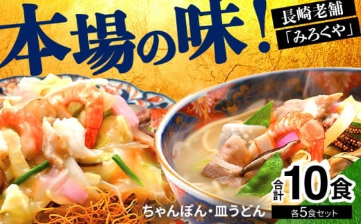 E474〈みろくや〉長崎ちゃんぽん・皿うどん 各5食入(C-30) / 本場 長崎 ちゃんぽん 皿うどん 佐世保 国産 麺 みろく屋