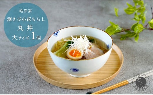 有田焼 渕さび小花ちらし 丸どんぶり 大サイズ 1個 【皓洋窯】 食器 手描き 丼 うどん ラーメン ギフト 花 うつわ 大きめ おしゃれ かわいい A15-320