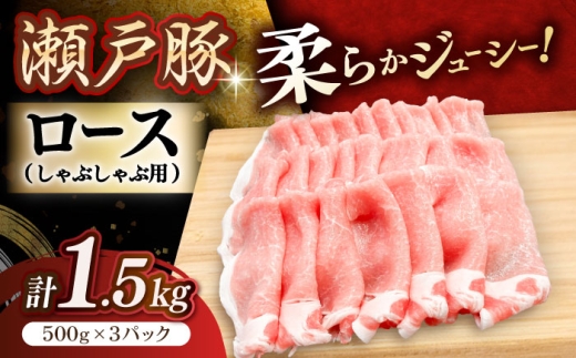 瀬戸豚 ロースしゃぶしゃぶ用 1.5kg / 豚肉 小分け ロース しゃぶしゃぶ / 瀬戸市 / 関屋精肉店 [BBBQ143] 2246784 - 愛知県瀬戸市