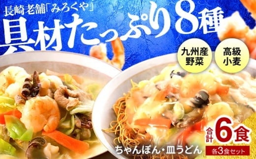 E473〈みろくや〉具材付き 冷凍 ちゃんぽん・皿うどん 各3食入(IC-47) / 本場 長崎 ちゃんぽん 皿うどん 佐世保 国産 麺 みろく屋