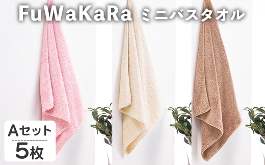 FuWaKaRa ミニバスタオル(Aセット(ピンク、アイボリー×２、ブラウン×２)・計5枚) 【m95-05-A】【小杉善】 2298329 - 大阪府箕面市