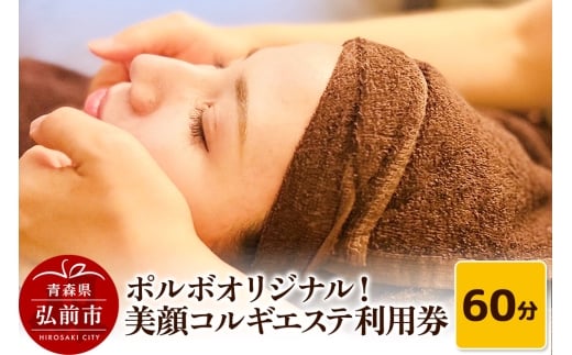 ポルボオリジナル！整顔コルギ６０分 エステ利用券 POR'BO【ポルボ】【メール便】 青森県弘前市【レビューキャンペーン】