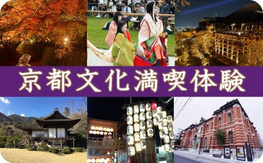 京都文化満喫体験  ※寄附金は文化財保護に使途を限定しています。