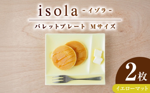 [美濃焼] グッドデザイン賞受賞 miyama. 箸置き付仕切り皿 isola(イゾラ) パレットプレートM イエローマット 2枚 瑞浪市 / ミヤマプランニング [AZCM093]