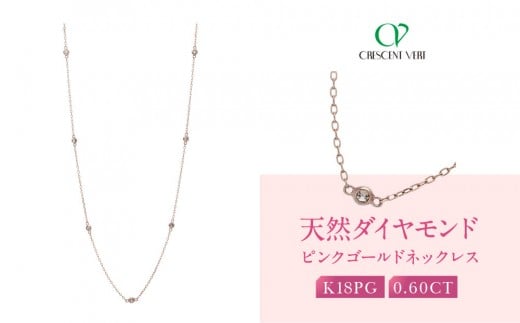 [京セラ]クレサンベール[ダイヤモンド]ネックレス|京都 ハイジュエリー 人気ブランド[天然ダイヤモンド/K18ピンクゴールド/ネックレス/ロング/ステーション/70cm/4月誕生石]