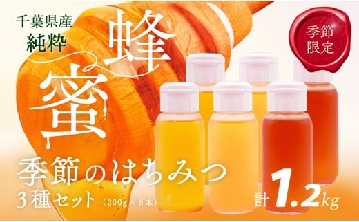 千葉県産純粋はちみつ「はるのさと・はるのやま・からすざんしょう」1.2kg(200g2本×3種類) 【 ふるさと納税 ハチミツ 蜂蜜 はちみつ お菓子作り おかしづくり セット 千葉 大網白里市 送料無料 】 X012