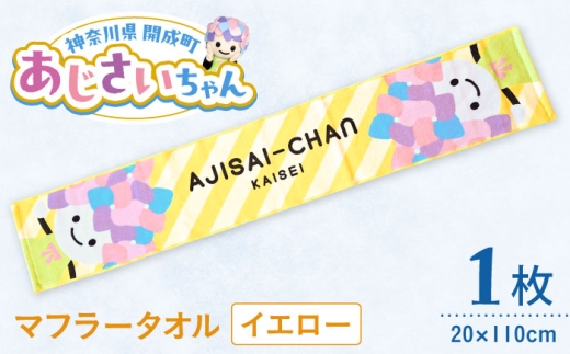 ご当地キャラクターあじさいちゃんグッズ マフラータオル イエロー 1枚[開成町商工振興会] [BDAY001-2]