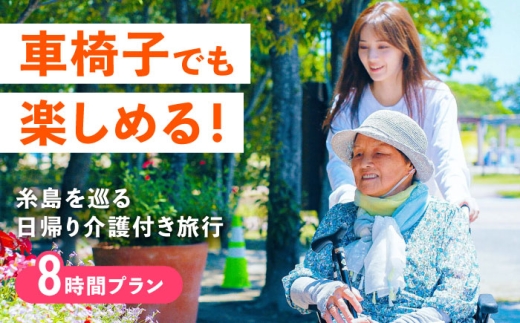【介護旅行チケット】車椅子OK! 糸島を巡る日帰り介護付き旅行(8時間プラン) 糸島市 / 介護旅行専門店 / 旅行 チケット [AVP002]