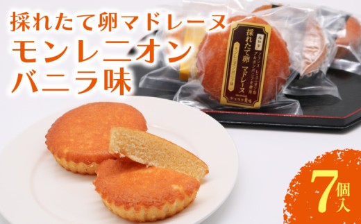 マドレーヌ モンレニオンバニラ 7個入 | バニラ はちみつ 蜂蜜 ハチミツ アーモンド 焼き菓子 お菓子 おかし 贈答用 ギフト 包装 スイーツ 人気 おすすめ たまご 卵 高知県 南国市
