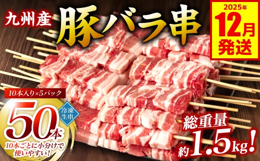 九州産 豚バラ串 50本 合計1.5kg 豚バラ 串 豚肉 お肉 バーベキュー BBQ 惣菜 小分け ボリューム 国産 簡単 調理 おつまみ セット 詰合せ 冷凍【2025年12月発送】