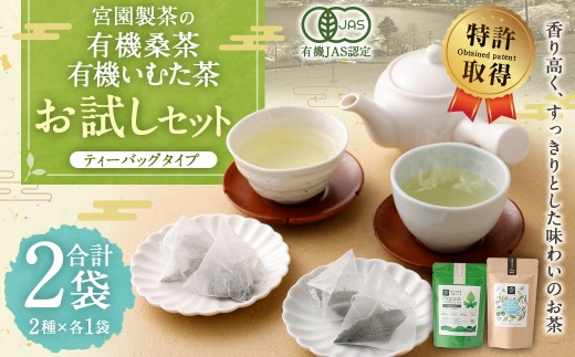 宮園製茶の2種お試しセット (有機桑茶・有機いむた茶 各1袋)お茶 桑茶 ティーバッグ ZS-551