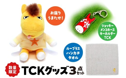 数量限定 Champions TCK グッズ3点セット（お座りうまたせ、ループラスハンカチタオル、ジョッキーメンコホースキーホルダーTCK）
