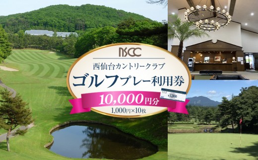 西仙台カントリークラブ商品券10,000円分 2178360 - 宮城県仙台市