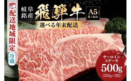 [9月1日先行予約開始]年末配送 飛騨牛 サーロインステーキ 250g 2枚 計500g 冷蔵配送 配達日指定可 年内配送 焼き肉 バーベキュー 焼肉 冷凍可 年末お届け[大晦日まで指定可能] (39)
