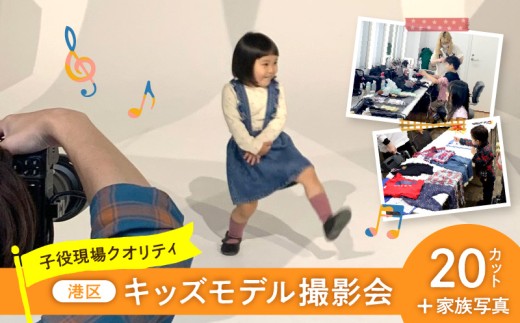 キッズモデル撮影会