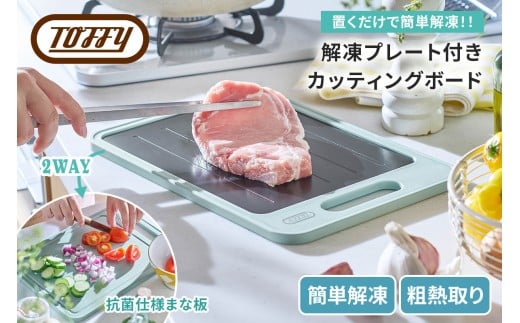 Toffy 解凍プレート付きカッティングボードK-KU24【急速解凍 プレート まな板 簡単 手軽 粗熱取り お弁当 焼き菓子 薬味おろし】 2248249 - 東京都江東区