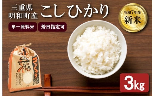 農家直送 ！ 明和町産 こしひかり ３kg　ふるさと納税 ふるさと 米 コメ こめ おこめ ギフト プレゼント 贈答 贈り物 御祝い お祝い返礼品 人気 お取り寄せ 三重米 お米 新米 白米 精米 ブランド米 国産 着日指定 もちもち 保管 1421524 - 三重県明和町