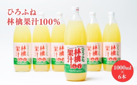 ひろふね林檎果汁100％（ブレンド1L×6本入り）【飲料類・果汁飲料・りんご・ジュース・果物類・林檎・リンゴ】 