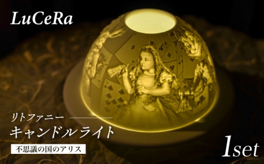 [波佐見焼]リトファニーキャンドルライト[不思議の国のアリス][ルセラ・ポーセリン] [CG14]
