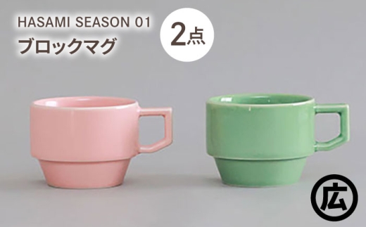 [波佐見焼 マルヒロ]HASAMI SEASON 01 ブロックマグペアセット(2点)ピーチ×アイスグリーン [EB198]