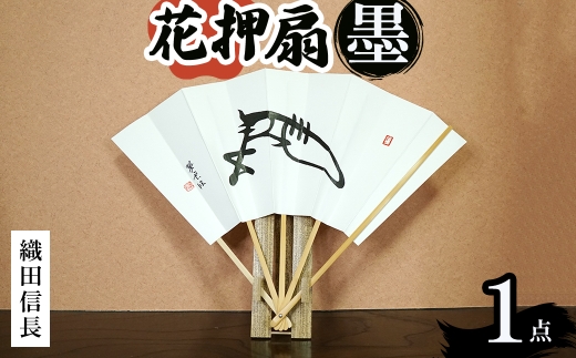 花押アート 墨 扇(織田信長・ 1点) 【m97-02-A】【シティライフ】 2298423 - 大阪府箕面市
